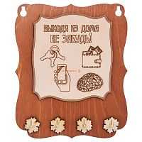 Ключница открытая "Выходя из дома не забудь" во Стрежевом
