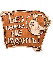 Вывеска баня "Без веника не входить" во Стрежевом